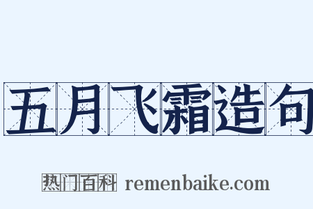 五月飞霜造句是什么意思的图片